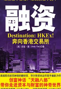 融資:奔向香港交易所