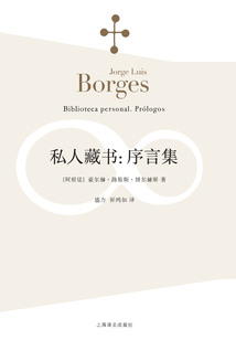 私人藏書：序言集