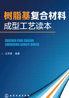 树脂基复合材料成型工艺读本全书在线阅读