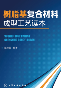 樹脂基復合材料成型工藝讀本全書