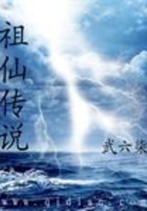 祖仙傳說