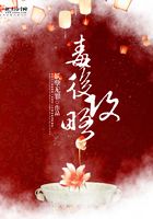 毒后攻略在線閱讀