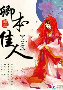 無奈何卿本佳人
