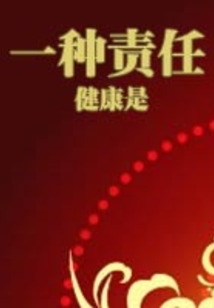 健康是一種責任
