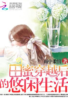 田蜜穿越后的悠闲生活在线阅读