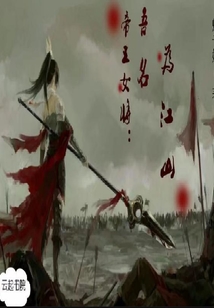 帝王女將吾名為江山