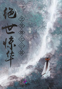 絕世驚華之至尊七小姐