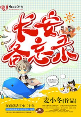 长安备忘录在线阅读