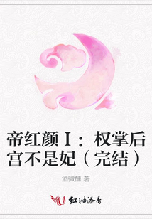 帝红颜Ⅰ:权掌后宫不是妃(完结)