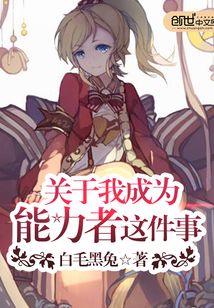 关于我成为能力者这件事