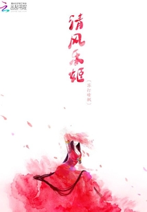 清風樂姬