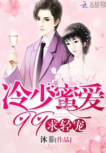 冷少蜜愛99,求輕寵!