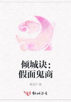 傾城訣：假面鬼商在線閱讀