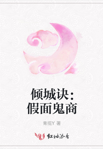 傾城訣：假面鬼商