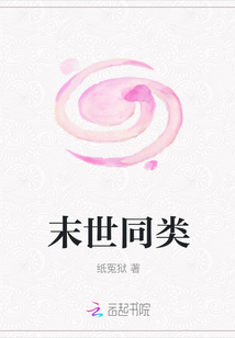 末世同類