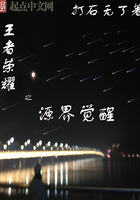 王者榮耀之源界覺醒在線閱讀