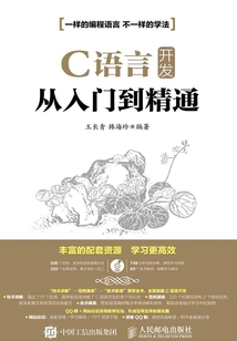 C語言開發從入門到精通
