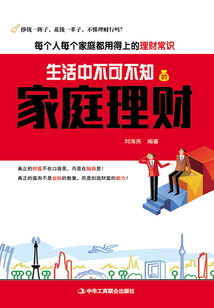 生活中不可不知的家庭理財
