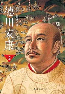 德川家康(新版)2:崛起三河
