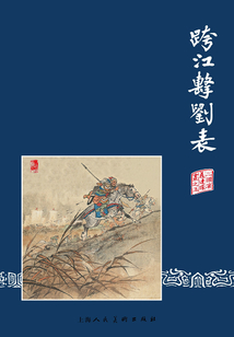 跨江擊劉表（三國演義連環畫）