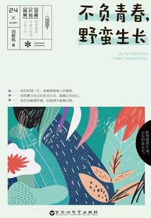 不負(fù)青春，野蠻生長(zhǎng)