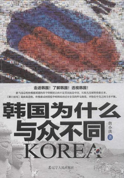 韩国为什么与众不同 封面