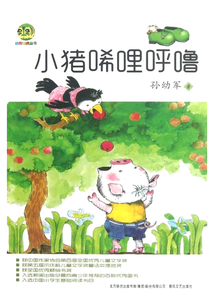 小豬唏哩呼嚕