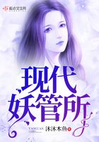 現代妖管所在線閱讀