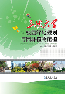 三峡大学校园绿地规划与园林植物配植