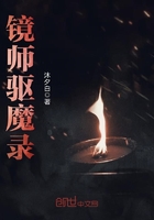 镜师驱魔录在线阅读