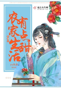 穿越之農家生活有點甜
