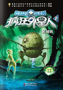 瘋狂外星人2:長城磚