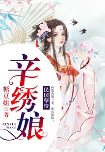 辛繡娘