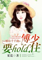 婚有千千劫：傅少要hold住！在線閱讀