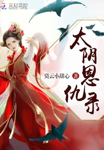 太陰恩仇錄