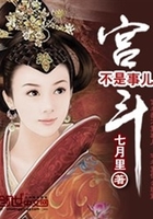 宮斗不是事兒在線閱讀