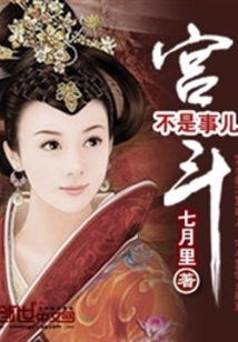 宮斗不是事兒