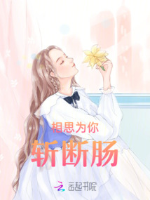 相思為你斬斷腸