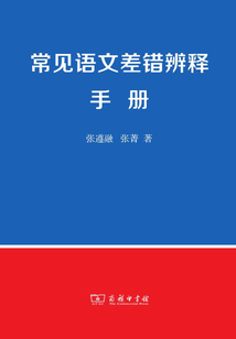常見語文差錯辨釋手冊