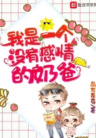 我是一個沒有感情的奶爸在線閱讀