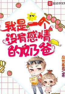 我是一個沒有感情的奶爸