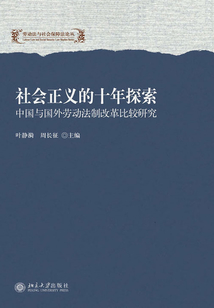 社会正义的十年探索
