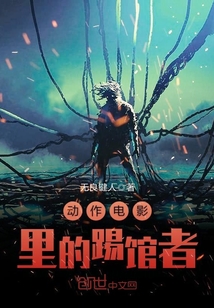 動作電影里的踢館者