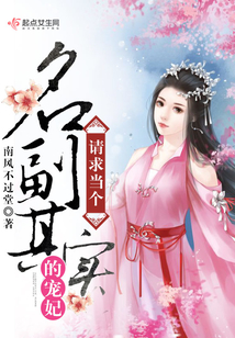 请求当个名副其实的宠妃