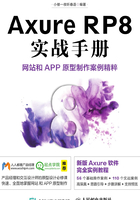 Axure RP8实战手册：网站和APP原型制作案例精粹在线阅读