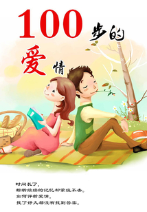 100步的愛(ài)情