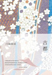 古都
