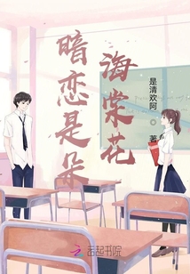 暗戀是朵海棠花