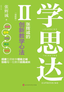 學(xué)思達(dá)Ⅱ:張輝誠(chéng)的創(chuàng)新教學(xué)心法