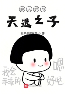 聊天群與天選之子